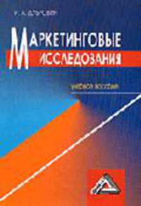 Маркетинговые исследования: Учебное пособие для ВУЗов по направлению "Экономика" и экономическим специальностям