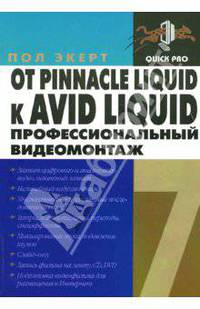 От Pinnacle Liquid к Avid Liquid 7. Профессиональный видеомонтаж / Пер.с англ. - (Быстрый старт)