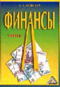 Финансы: Учебник для вузов. - 6-е изд.