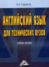 Английский язык для технических вузов: Учебное пособие