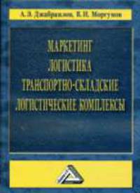 Маркетинг. Логистика. Транспортно-складские логистические комплексы