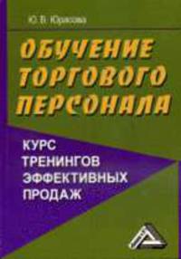 Обучение торгового персонала - курс тренингов эффективных продаж