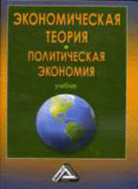Экономическая теория (Политическая экономия): Учебник - 3-е изд. (ГРИФ) /Герасина О.Н., Герасин Г.Н., Щербаков В.Н.