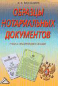Образцы нотариальных документов: Учебно-практическое пособие. - 3-е изд., испр. и доп.