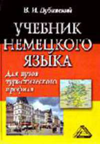 Учебник немецкого языка для вузов туристического профиля. - 3-е изд., испр.