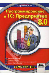 Программирование в 1С: Предприятие 8.0