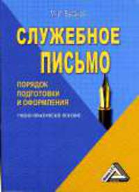 Служебное письмо: Порядок подготовки и оформления: Учебно-практическое пособие. - 5-е изд. испр., доп.