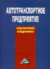 Автотранспортное предприятие: Справочник кадровика