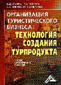 Организация туристического бизнеса (технология создания турпродукта: учебно - практическое пособие