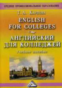 Английский для колледжей. Englishe for Colleges: Учебное пособие, 8-е изд.