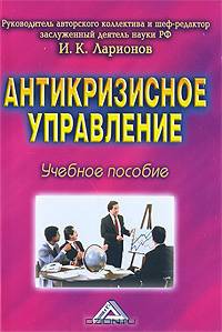 Антикризисное управление. Учебное особие