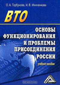 ВТО: основы функционирования и проблемы присоединения России: Учебное пособие