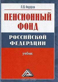 Пенсионный фонд Российской Федерации (учебник)