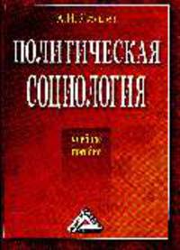 Политическая социология: Учебное пособие