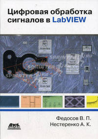 Цифровая обработка сигналов в LabVIEW //Федосов В.П., Нестеренко А.К.