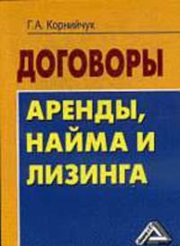 Договоры аренды, найма и лизинга, 2-е изд.