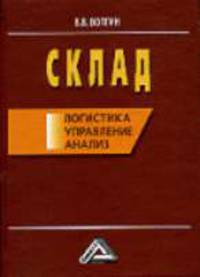 Склад: логистика, управление, анализ. - 10-е изд., перераб. и доп.