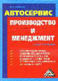 Автосервис. Производство и менеджмент: Практическое пособие - 4-е изд., изм. и доп.