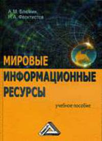 Мировые информационные ресурсы: Учебное пособие.
