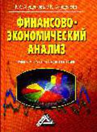 Финансово-экономический анализ: Учебно-практическое пособие
