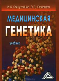 Медицинская генетика: Учебник