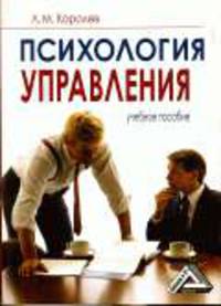 Психология управления: Учебное пособие, 2-е изд.