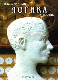 Логика: Учебник