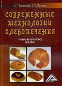 Современные технологии хлебопечения: Учебно-практическое пособие