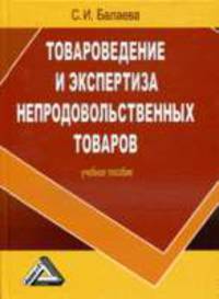 Товароведение и экспертиза непродовольственных товаров. Учебное пособие для ВУЗов