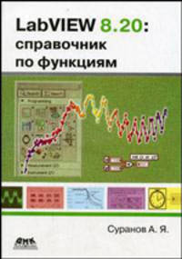 LabVIEW 8.20: Справочник по функциям