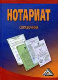 Нотариат: Справочник.