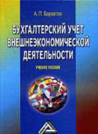 Бухгалтерский учет внешнеэкономической деятельности: Учебное пособие.