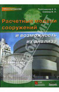 Расчетные модели сооружений и возможность их анализа