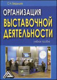 Организация выставочной деятельности: Учебное пособие, 2-е изд.