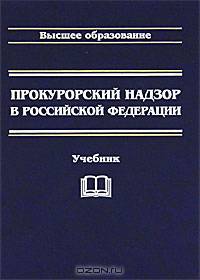 Прокурорский надзор в РФ. 3-е изд., перераб. и доп.. Под ред. Савенкова А.Н.