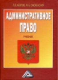 Административное право: Учебник, 2-е изд., испр. и доп.