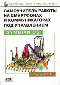 Самоучитель работы на смартфонах и коммуникаторах под управлением Symbian OS - (Мобильные технологии)