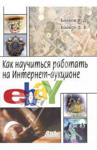 Как научиться работать на Интернет-аукционе eBay