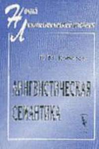 Лингвистическая семантика: Учебник. - 3-е изд. (Серия:'Новый лингвистический учебник')