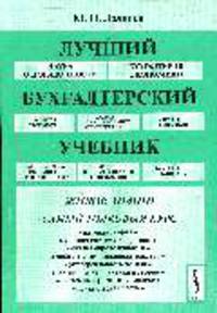Лучший бухгалтерский учебник