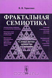 Фрактальная семиотика: 'слепые пятна', перипетии и узнавания