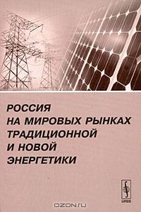 Россия на мировых рынках традиционной и новой энергетики
