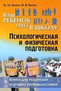 Ваш ребенок идет в школу: Психологическая и физическая подготовка: Книга для родителей будущего первоклассника