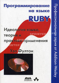 Программирование на языке Ruby. Идеология языка, теория и практика применения