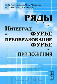 Ряды. Интеграл Фурье и преобразование Фурье. Приложения