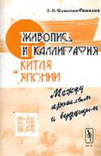 Живопись и каллиграфия Китая и Японии на стыке тысячелетий в аспекте футурологических предположений между прошлым и будущим