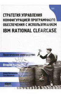 Стратегия управления конфигурацией программного обеспечения с использованием IBM Rational ClearCase: Практическое руководство / Пер. с англ. Мухина Н.