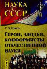 Герои, злодеи, конформисты российской науки