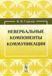 Невербальные компоненты коммуникации