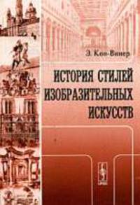 История стилей изобразительных искусств - 2-е изд.,исправ.
